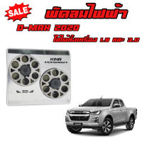 ชุดพัดลมไฟฟ้า D-Max 2020 ใส่ได้ทั้งเครื่อง 1.9 และ 3.0 บังลมไฟฟ้า งานKINGอย่างดี  (ไม่รวมดีเลย์) ช่วยระบายความร้อนหม้อน้ำ