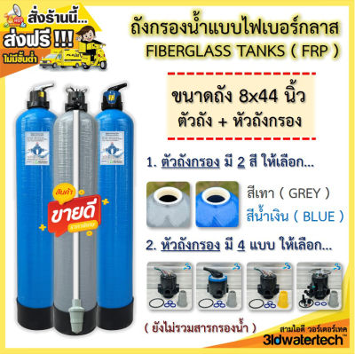 🔥ส่งฟรี !!!🔥 ชุดถังกรองน้ำไฟเบอร์กลาส ขนาด 8"x44" (150 psi) พร้อมหัวถังกรอง สำหรับบรรจุสารกรองน้ำ เพื่อกรองน้ำให้สะอาดขึ้น 3idwatertech (สามไอดี)