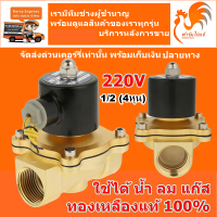 220v ปกติปิด NC 1/2 นิ้ว 4 หุน วาวล์น้ำ โซลินอยด์วาล์ว วาล์วทองเหลือง วาล์วน้ำ วาวล์ลม วาล์วไฟฟ้า โซลินอยวาล์ว