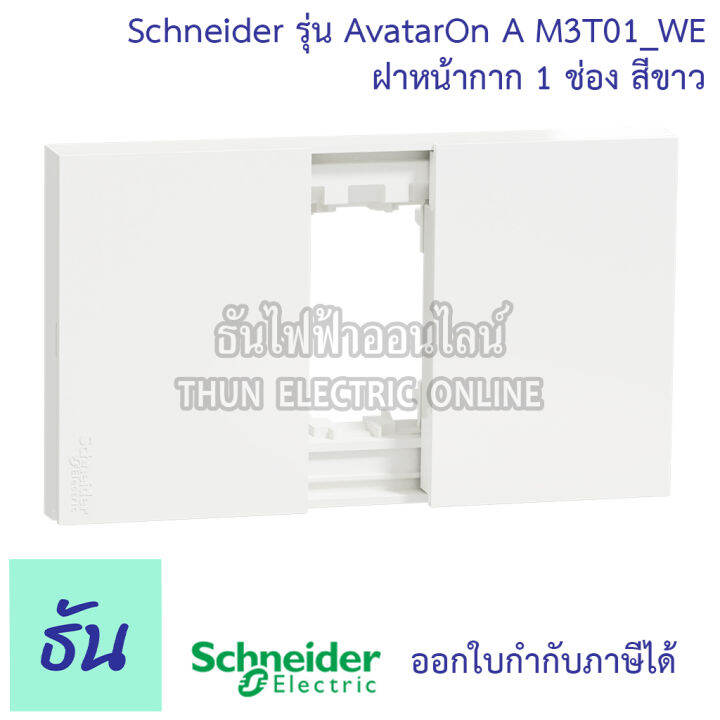 schneider-ฝา-1-ช่อง-avatar-on-a-ฝาหน้ากาก-ที่ครอบสวิทซ์-ฝาพลาสติก-1-ช่อง-สีขาว-m3t01-we-สีเทา-m3t01-gy-สีดำ-m3t01-bk-ชไนเดอร์-ของแท้-100-ธันไฟฟ้าออนไลน์