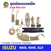 ชุดซ่อมเบรคมือ ซ้าย+ขวา สำหรับ Isuzu NKR, NHR, ELF (คู่) อีซูซุ เอลป์ เอ็นเคอาร์ รถบรรทุก ชุดซ่อมแผงเบรคมือรถยนต์ สปริงเบรคมือ คุณภาพดี