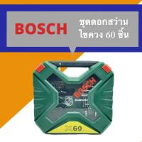 BOSCH ชุดดอกสว่านไขควง 60 ชิ้น X60 ดอกสว่าน ชุดดอกสว่าน