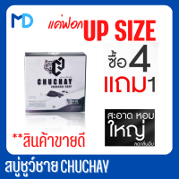 แท้/ขายดี [5 ก้อน] CHUCHAY สบุ่ชายชู สบู่ชาโคลสำหรับผู้ชาย สบู่ล้างจุด สะอาด ล ดกลิ่นอับ  จุดซ่อนเร้น XX  30 กรัม