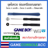 ชุดไขควง ซ่อมเครื่องเกมพกพา ไขควง 4 แฉก 3 แฉก เหมาะสำหรับซ่อม  gameboy, ds, wii, อื่นๆ อ่านก่อน