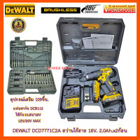 DeWALT DCD7771D2A-B1 สว่านไร้สาย 18V. BL Motor แบต 2.0Ah x2ก้อนพร้อมแท่นชาร์จ และอุปกรณ์เสริม 109ชิ้น