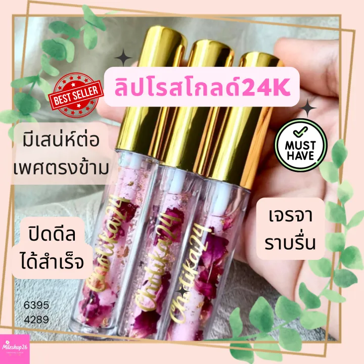 ลิปกุหลาบทอง 24k เรียกทรัพย์ ณ เมตตา เรียกผัวมาเปย์ ลิปสายมู 