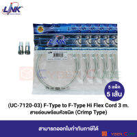 LINK UC-7120-03 F-Type to F-Type Hi Flex Cord, CRIMP Type 3 M. (5 Pcs.) / สายพ่วงสำเร็จรูป แบบยืดหยุ่น/นิ่ม สำหรับจานดาวเทียม 3 เมตร (5 แพ็ค/5 เส้น)