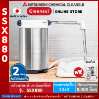 ใหม่!MITSUBISHI CLEANSUIเครื่องกรองน้ำแบบCOUNTER TOPรุ่นSSX880(ET201)SUPER STXประสิทธิภาพการกรองSUPER HIGH GRADEเกรดพรีเมียม ปริมาณการกรองมากถึง 8000 ลิตร สแตนเลสแท้30