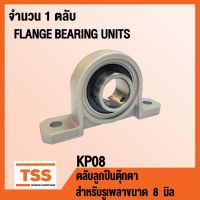 ( Promotion ) สุดคุ้ม KP08 ตลับลูกตุ๊กตา FLANGE BEARING UNITS ( สำหรับรูเพลาขนาด 8 มิล ) KP 08 ราคาถูก เพลา ขับ หน้า เพลา ขับ เพลา เกียร์ ยาง หุ้ม เพลา