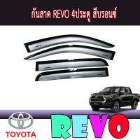 กันสาดสีบรอนซ์ โตโยต้า รีโว้   โตโยต้า รีโว้ Toyota REVO 2015-2019 รุ่น4ประตู(คู่หน้า +คู่หลัง)