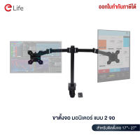 Elife ขาตั้งจอคอม ขาตั้งจอมอนิเตอร์ 2จอ 1จอ รองรับจอ 17-27 นิ้ว รับน้ำหนักถึง 8kg ปรับแนวตั้ง แนวนอน ขาตั้งมอนิเตอร์ แบบหนีบโต๊ะ