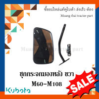 ชุดกระจกมองหลังข้าง ขวา รถแทรกเตอร์คูโบต้า รุ่น M60 - M108 W9500-62911