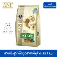 ?✨ส่งฟรีANF อาหารสุนัข สูตรเนื้อแกะ สำหรับสุนัขโตทุกสายพันธุ์ ขนาด 1 kg. เก็บเงินปลายทาง ?