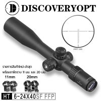 DISCOVERY HT 3-12X40SF FFP/HT 4-16X40SF FFP/HT 6-24X40SF FFP การปรับโฟกัสด้านข้าง, เส้นผ่านศูนย์กลางท่อ30มม【สินค้าใหม่ของแท้ในสต็อกจำนวนมากจัดส่งจากกรุงเทพฯ】