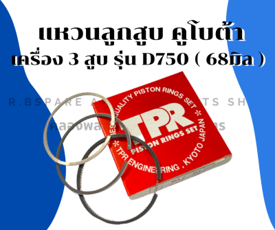 แหวนลูกสูบ คูโบต้า เครื่อง3สูบ รุ่น D750 ( 68มิล ) แหวนลูกสูบคูโบต้า แหวนลูกสูบD750 แหวนสูบคูโบต้า3สูบ แหวนสูบD750 แหวนลูกสูบเครื่อง3สูบ