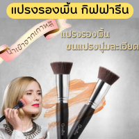 ( ส่งฟรี )แปรงรองพื้น กิฟฟารีน Giffarine Foundation Brush แปรงรองพื้น แปรงทารองพื้น กิฟฟารีน แปรงลงรองพื้น แปรงเกลี่ยรองพื้น