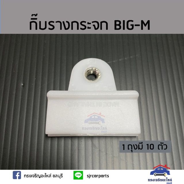 ??กิ๊บล็อครางกระจกประตู NISSAN BIG-M, ISUZU ROCKY ยี่ห้อ   ร้านพัฒนสินอะไหล่ยนต์ OEM