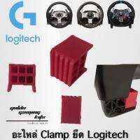 อะไหล่ Clamp ยึด Logitech 1 ชุด