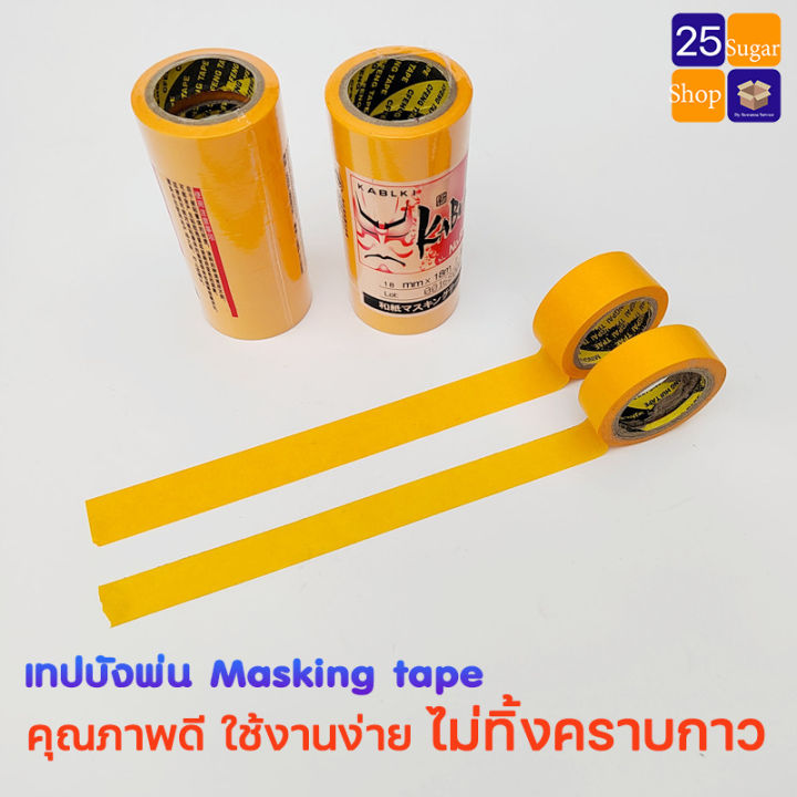 washi-masking-tape-18mm-วาชิเทป-kamoi-แท้-เทปบังพ่น-บังทา-เทปเดินลาย-สำหรับงานสี-เทปย่น-เทปวาชิ-เทปกาว-กระดาษกาวย่น-เทปทำลายรถ-กั้นทาสี