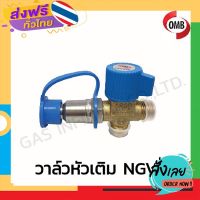 ฟรีค่าส่ง วาล์วหัวเติม NGV ยี่ห้อ OMB (OMB) เก็บเงินปลายทาง ส่งจาก กทม.