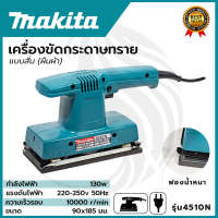 MAKITA เครื่องขัดกระดาษทรายแบบสั่น-ผืนผ้า รุ่น 4510N (AAA) ส่งเร็ว ตรงปก