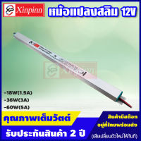 Xinpinn สวิทชิ่งสลิม หม้อแปลงสลิม DC12V 18W 36W 60W พาวเวอร์ซัพพลายสลิม งานไฟป้าย ไฟป้ายตัวอักษร Switching Power Supply สลิม