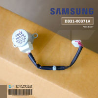 DB31-00371A (ตัวโรงงาน) มอเตอร์สวิงแอร์ Samsung มอเตอร์สวิงแอร์ซัมซุง (24BYJ48-625)