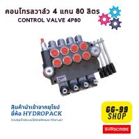 คอนโทรลวาล์ว 4 แกน 80ลิตร control valve 4P80 ,คอนโทรลรถไถ 4 หุน 4 แกน,คอนโทรลรถแทรคเตอร์, คอนโทรลรถเกี่ยวนวดข้าว, คอนโทรลแบบใช้มือโยก,แกนโยก 4 แกน