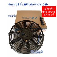 ( PRO+++ ) โปรแน่น.. พัดลมเป่า แผงแอร์ Hytec 12นิ้ว10ใบ 12-24V พัดลมเสริมแอร์ เป่าแผง พัดลมระบายร้อน พัดลมหม้อน้ำ 12 นิ้ว บาง พัดลม เสริม ราคาสุดคุ้ม อะไหล่ แอร์ อะไหล่ แอร์ บ้าน อุปกรณ์ แอร์ อะไหล่ แอร์ มือ สอง