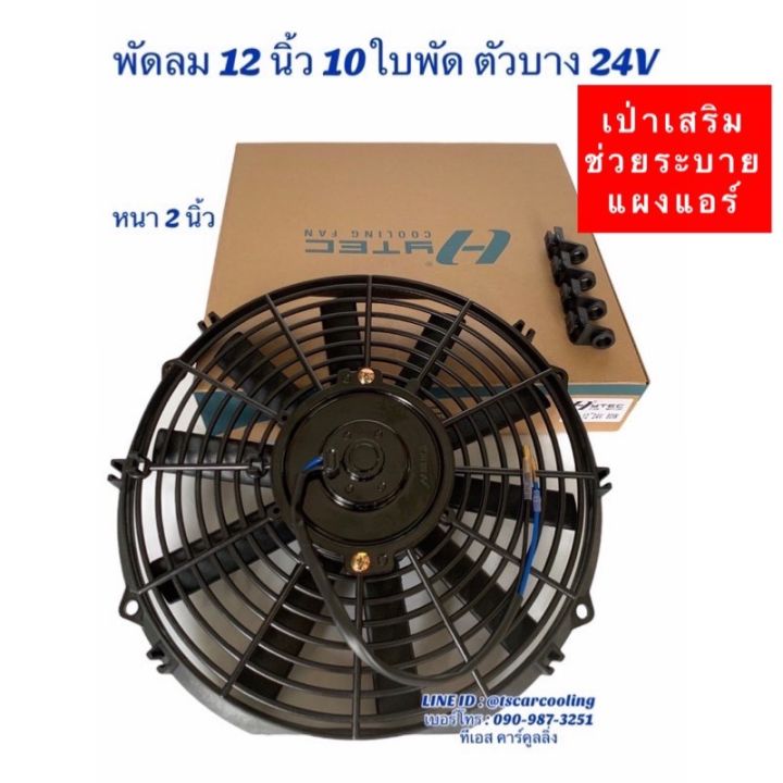 pro-โปรแน่น-พัดลมเป่า-แผงแอร์-hytec-12นิ้ว10ใบ-12-24v-พัดลมเสริมแอร์-เป่าแผง-พัดลมระบายร้อน-พัดลมหม้อน้ำ-12-นิ้ว-บาง-พัดลม-เสริม-ราคาสุดคุ้ม-อะไหล่-แอร์-อะไหล่-แอร์-บ้าน-อุปกรณ์-แอร์-อะไหล่-แอร์-มือ-ส