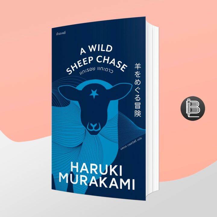 แกะรอย แกะดาว A Wild Sheep Chase ; Haruki Murakami | Lazada.co.th