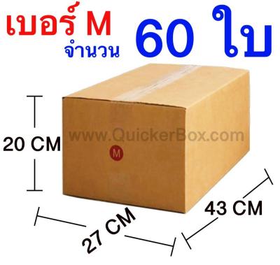 กล่องแพ๊คสินค้า กล่องไปรษณีย์ กล่องพัสดุ จำนวน 60 ใบ เบอร์ M ขนาด 27x43x20 CM ส่งด่วน