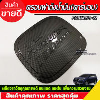 ครอบฝาถังน้ำมัน ลายคาร์บอน TOYOTA FORTUNER 2015 2016 2017 2018 2019 2020 2021 2022 (R)