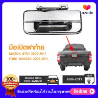 Shopping มือเปิดฝาท้าย ISUZU D-MAX ปี 2003-2011, CHEVROLET COLORADO ปี 2004-2011 ชุบโครเมี่ยม (A111)