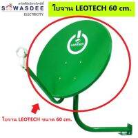 (อุปกรณ์แยกขาย ขนาดจาน 60 cm.) ใบจาน เสาตั้งจาน คอยึดจาน ก้านฟีด IPM , LEOTECH , DTV