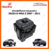 สวิทซ์ปรับกระจกข้าง ISUZU D-MAX ปี 2008-2011 (SWIT-MIRROR-01)