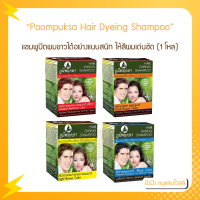 (1 โหล) ภูมิพฤกษา แชมพูปิดผมขาว เปลี่ยนสีผม Poompuksa Hair Dyeing Shampoo แชมพูปิดผมขาวได้อย่างแนบสนิท ให้สีผมเด่นชัด