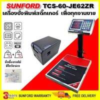 SUNFORD TCS-60-JE62ZR เครื่องชั่งคำนวณราคา พร้อมเครื่องพิมพ์ 60 กิโล ละเอียด 10/20 กรัม จอLED ตาชั่ง กิโล Sunfordthai