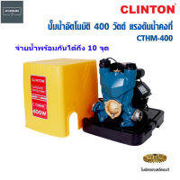 CLINTON ปั๊มน้ำอัตโนมัติ  แรงดันน้ำคงที่ 400 วัตต์ ใบพัดทองเหลืองแท้ เหมาะสำหรับบ้านหรืออาคาร 1ถึง 4 ชั้น รุ่น CTHM400