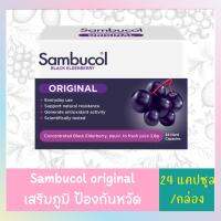 Sambucol original 24 capsule/box l แซมบูคอล ด้วยสารสกัดจากแบล็ค เอลเดอร์เบอร์รี่ ไนกร้า ป้องกันหวัด ภูมิแพ้ ภูมิคุ้มกัน l 24 แคปซูล/กล่อง