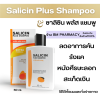 &amp;gt;&amp;gt; พร้อมส่ง &amp;lt;&amp;lt; Salicin Shampoo ซาลิซิน แชมพู ลดอาการคัน รังแค