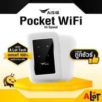 [ รับประกันศูนย์ ] AIS​ Pocket Wifi 4G Hi-Speed Pocket Wi-Fi รองรับซิมทุกค่าย พ็อคเก็ต ตัวกระจายสัญญาณ อินเตอร์เน็ต พกพา ใส่ซิม ได้ ของแท้ มีใบกำกับภาษี Alot