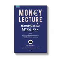 Amarinbooks หนังสือ MONEY LECTURE เรียนหนึ่งครั้งใช้ได้ทั้งชีวิต