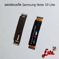 แพรต่อบอร์ด [MainBoard-Flex] Samsung M51,Note 10,Note 10 Lite,Note 10 Plus