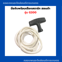 มือจับพร้อมเชือกสตาร์ท ฮอนด้า G200 มือดึงสตาร์ท เชือกสาตร์ท เครื่องฮอนด้า มือดึงสตาร์ทG200 เชือกสตาร์ทG200