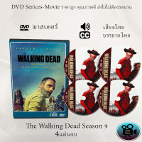 DVD ซีรีส์ฝรั่ง The Walking Dead Season 9 (เดอะวอล์กกิงเดด ปี 9) : 4 แผ่นจบ (พากย์ไทย/ซับไทย)