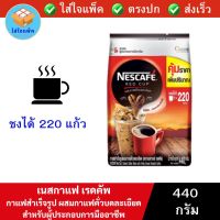 เนสกาแฟ เรดคัพ NESCAFE Red Cup Coffee Box กาแฟสำเร็จรูป ผสมกาแฟคั่วบดละเอียด กาแฟคั่วบด สำหรับผู้ประกอบการมืออาชีพ แบบกล่อง 440 กรัม