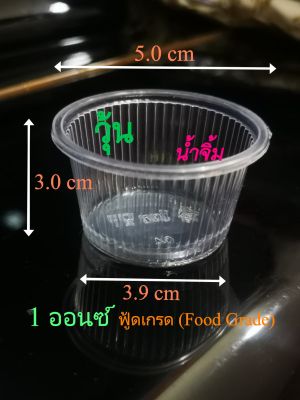 ถ้วยน้ำจิ้ม ถ้วยวุ้น 100ใบ ฟู้ดเกรด (Food Grade) 1 ออนซ์ จีบ ตราผึ้ง