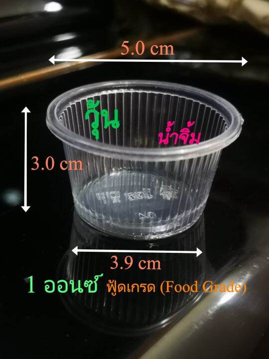 ถ้วยน้ำจิ้ม-ถ้วยวุ้น-100ใบ-ฟู้ดเกรด-food-grade-1-ออนซ์-จีบ-ตราผึ้ง