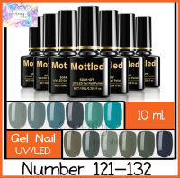 สีทาเล็บเจล MOTTLED 10ml 121-132 (ต้องใช้เครื่องอบ) ยาทาเล็บเจล